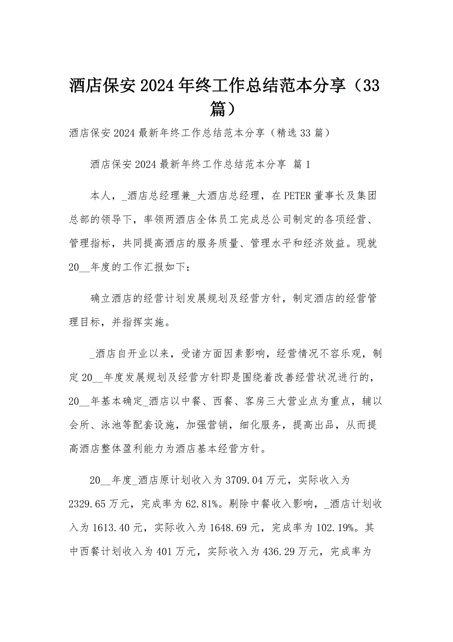 酒店保安2024年终工作总结范本分享（33篇）_第1页