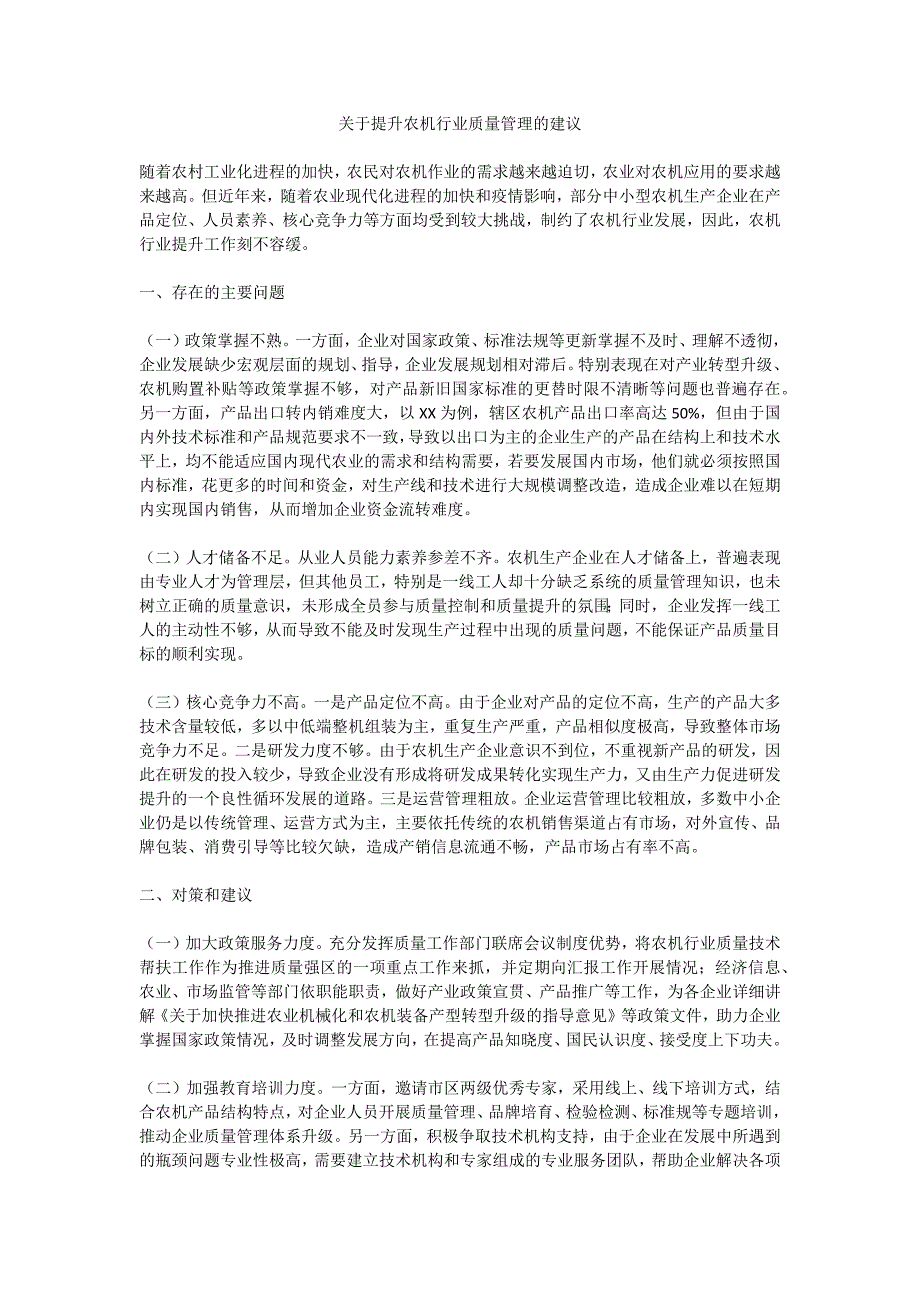 关于提升农机行业质量管理的建议_第1页