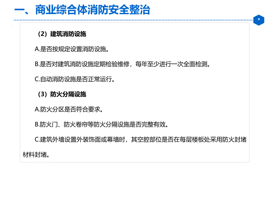 大型商业综合体消防安全专项整治方案_第4页