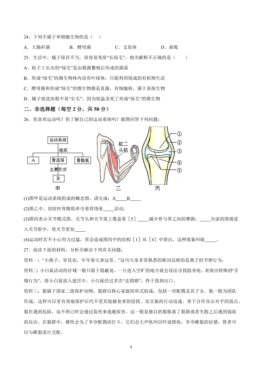 【8生（北师）期中】淮南市洞山中学2023-2024学年八年级上学期期中考试生物试卷_第4页