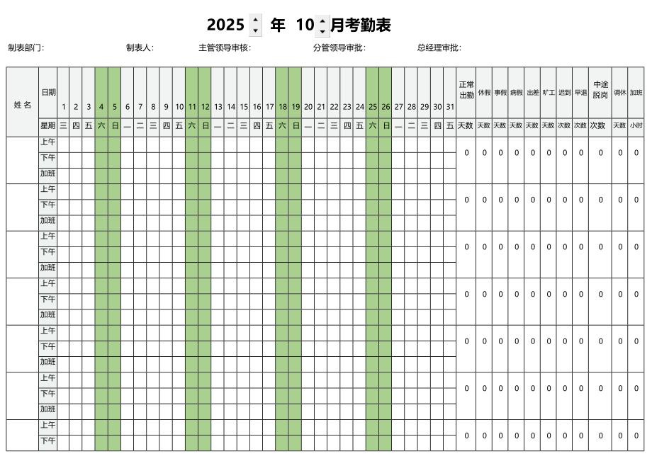 2025年10月份考勤表_第1页