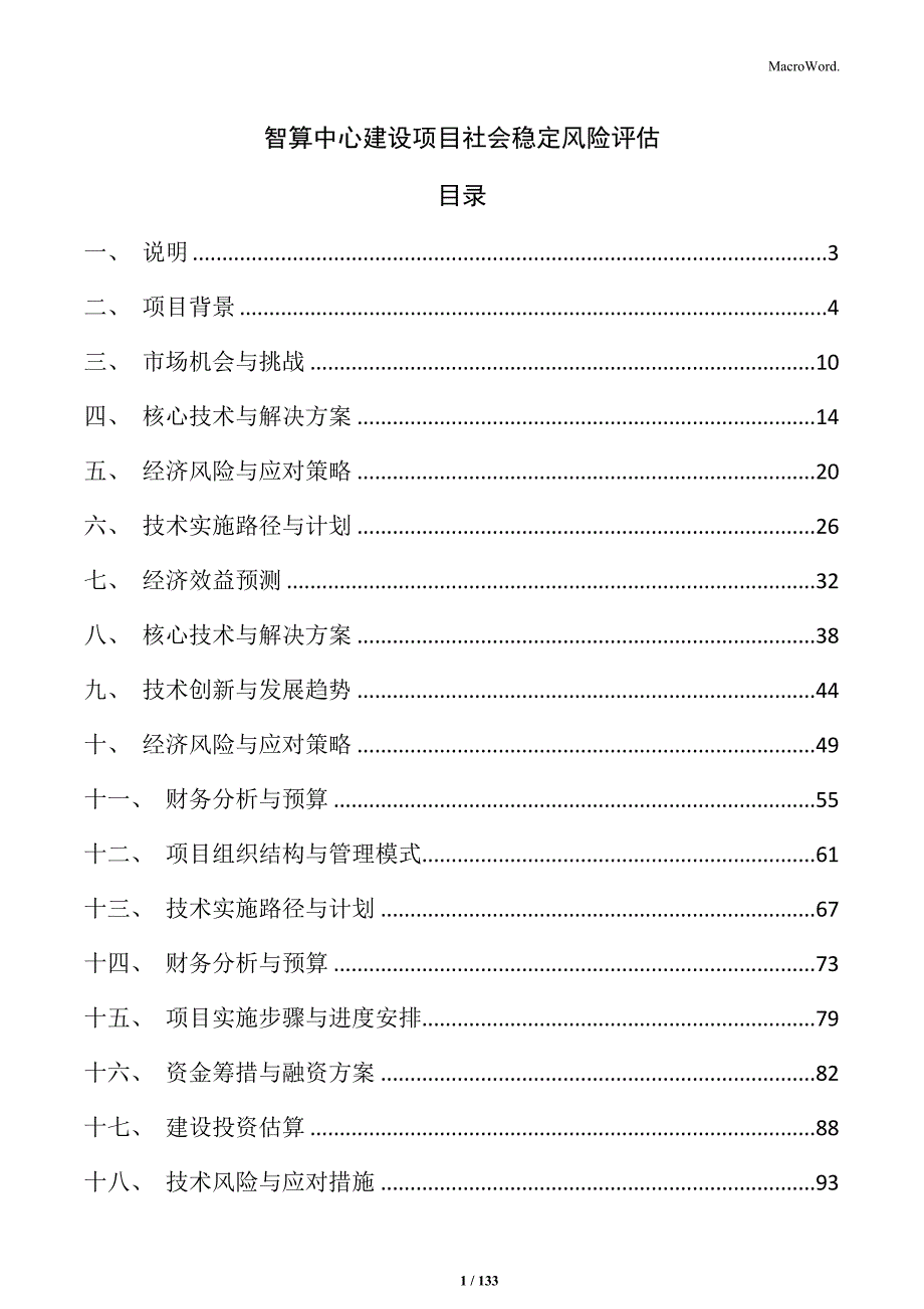 智算中心建设项目社会稳定风险评估_第1页