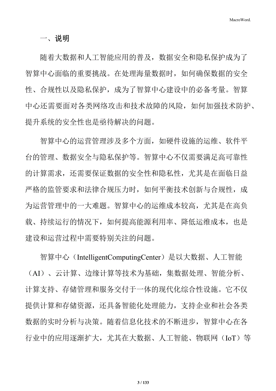 智算中心建设项目社会稳定风险评估_第3页