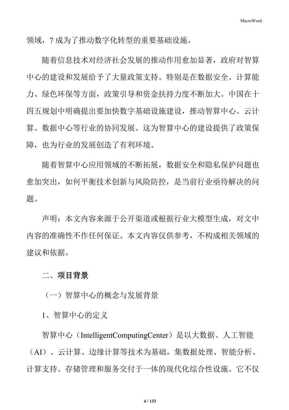 智算中心建设项目社会稳定风险评估_第4页