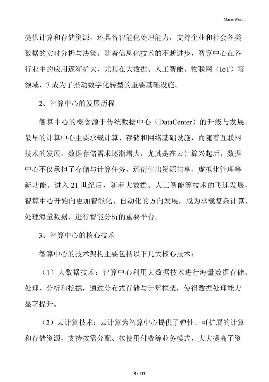 智算中心建设项目社会稳定风险评估_第5页