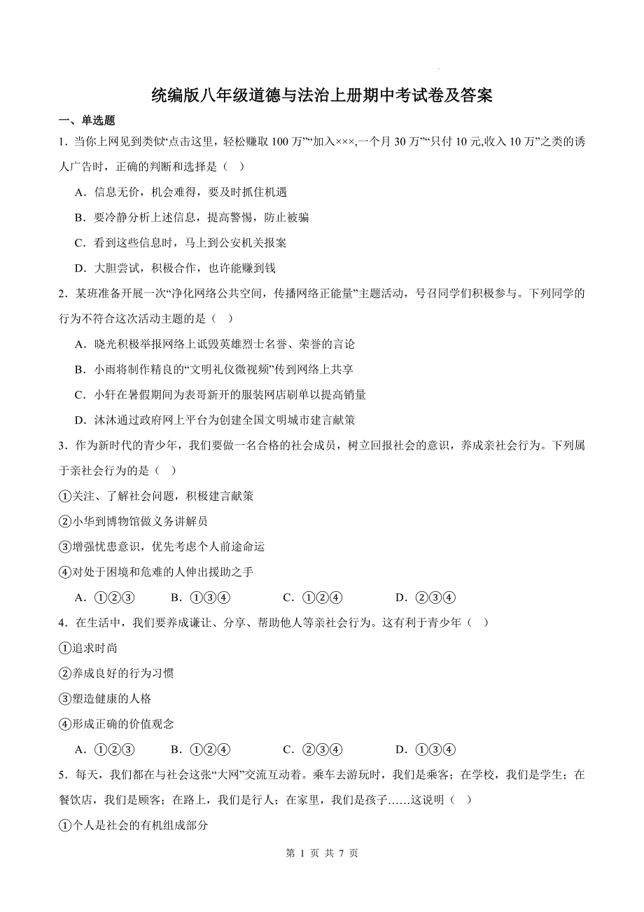 统编版八年级道德与法治上册期中考试卷及答案---_第1页