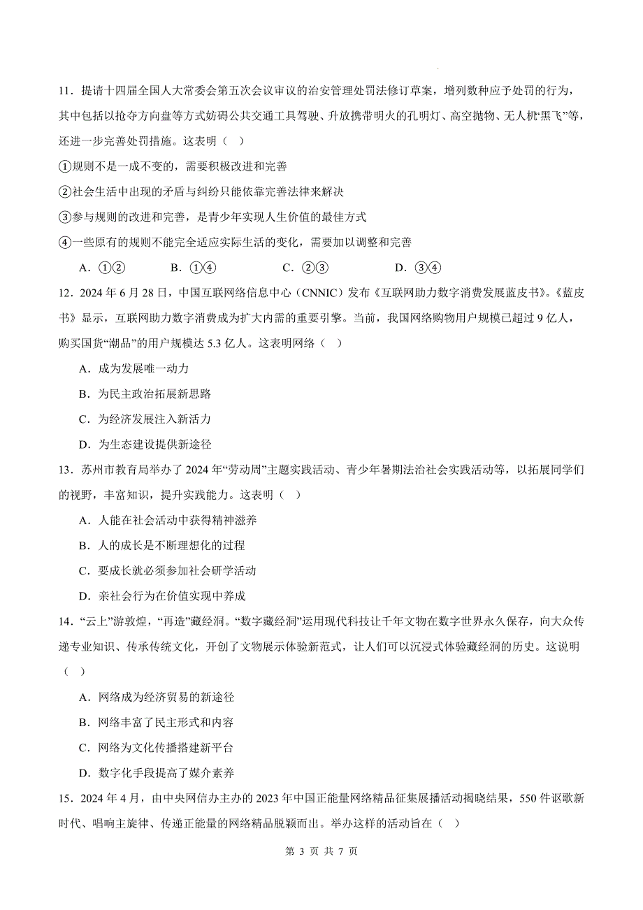 统编版八年级道德与法治上册期中考试卷及答案---_第3页