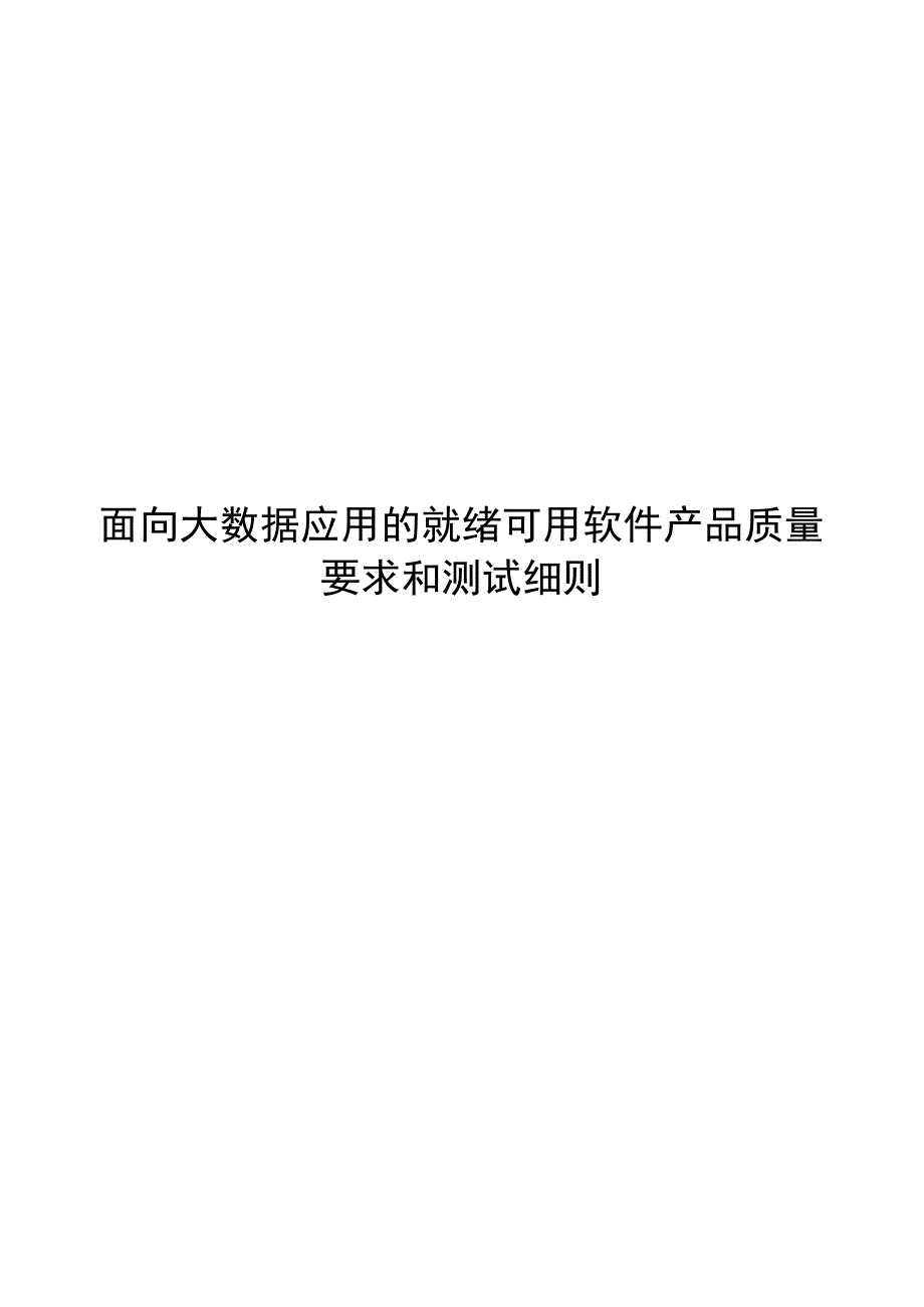 2022面向大数据应用的就绪可用软件产品质量要求和测试细则_第1页