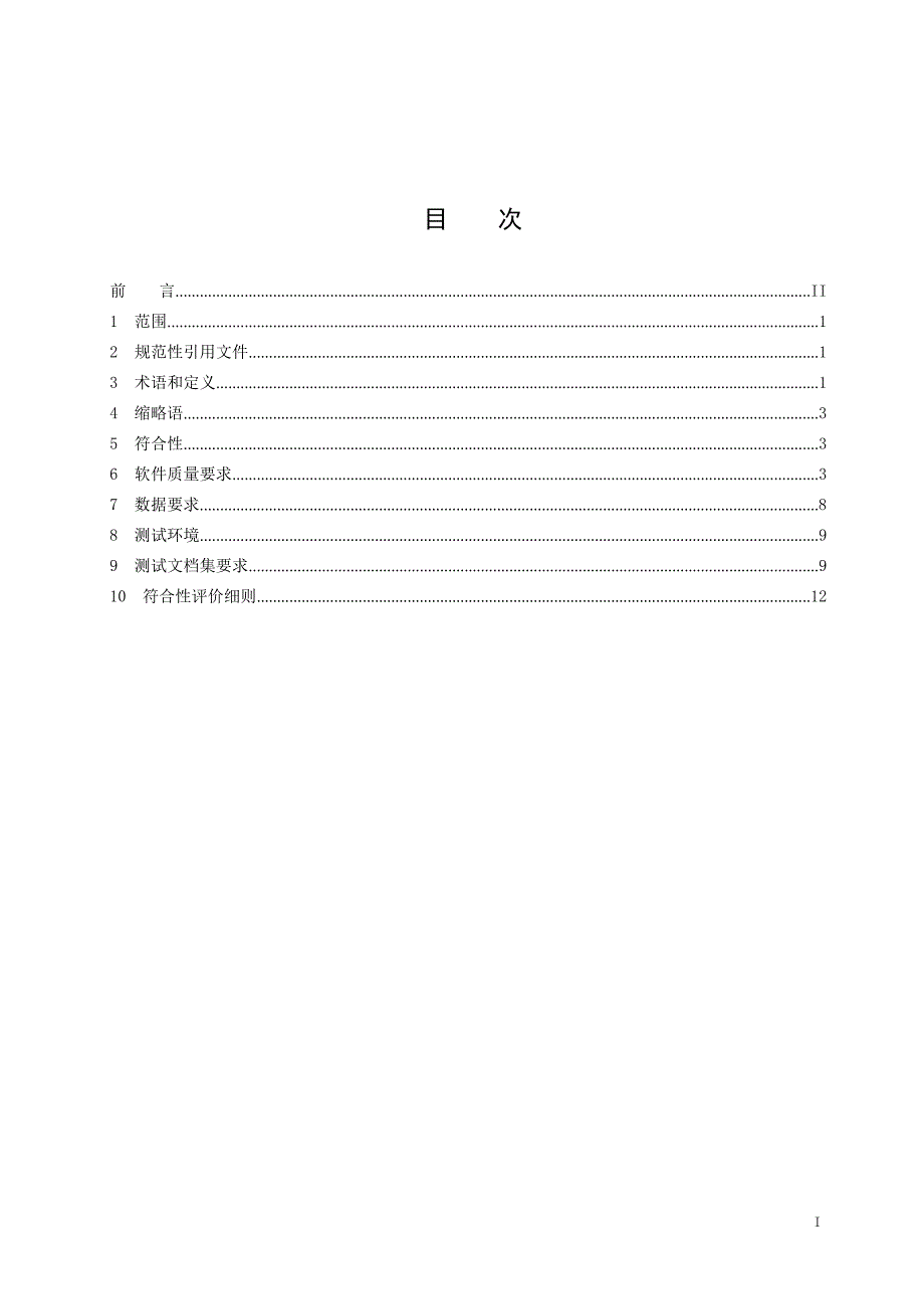 2022面向大数据应用的就绪可用软件产品质量要求和测试细则_第2页