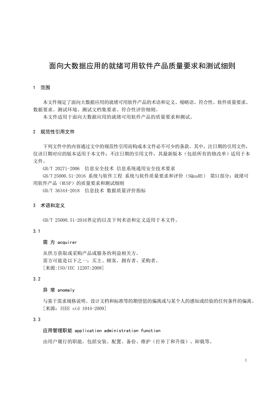 2022面向大数据应用的就绪可用软件产品质量要求和测试细则_第3页