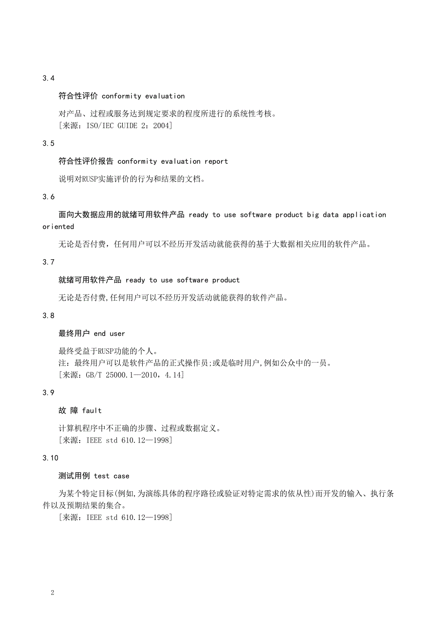 2022面向大数据应用的就绪可用软件产品质量要求和测试细则_第4页