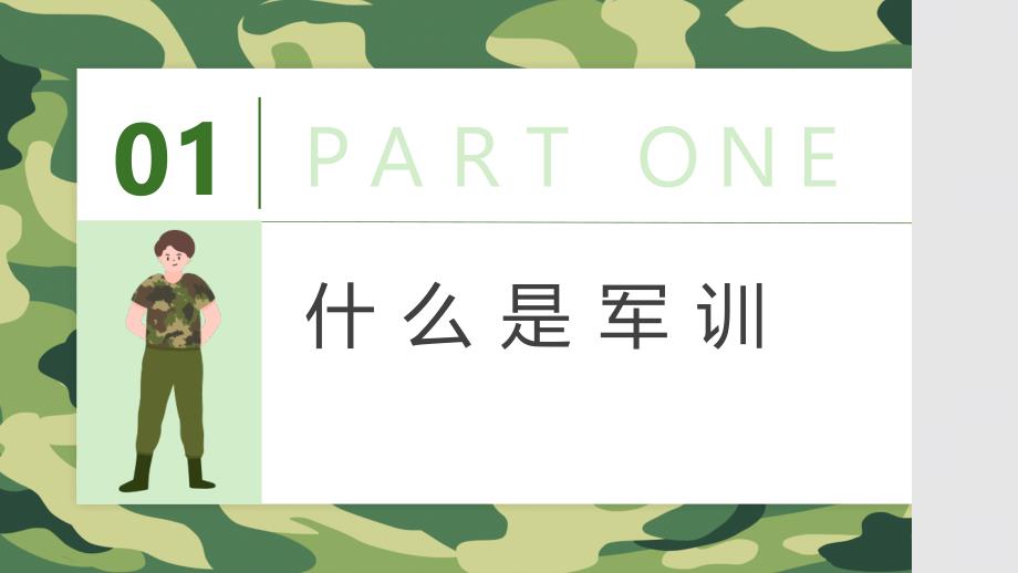 迷彩青春在此启航-初一新生军训动员班主任主题班会优质课件_第3页