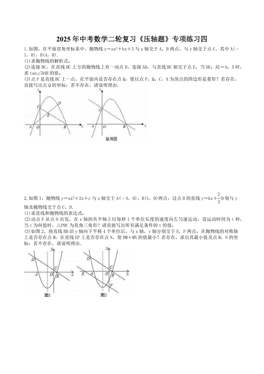 2025年中考数学二轮复习《压轴题》专项练习四（含答案）_第1页