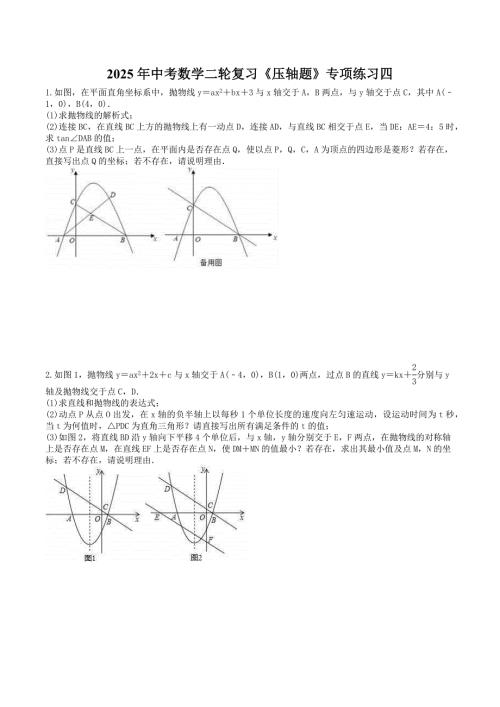 2025年中考数学二轮复习《压轴题》专项练习四（含答案）