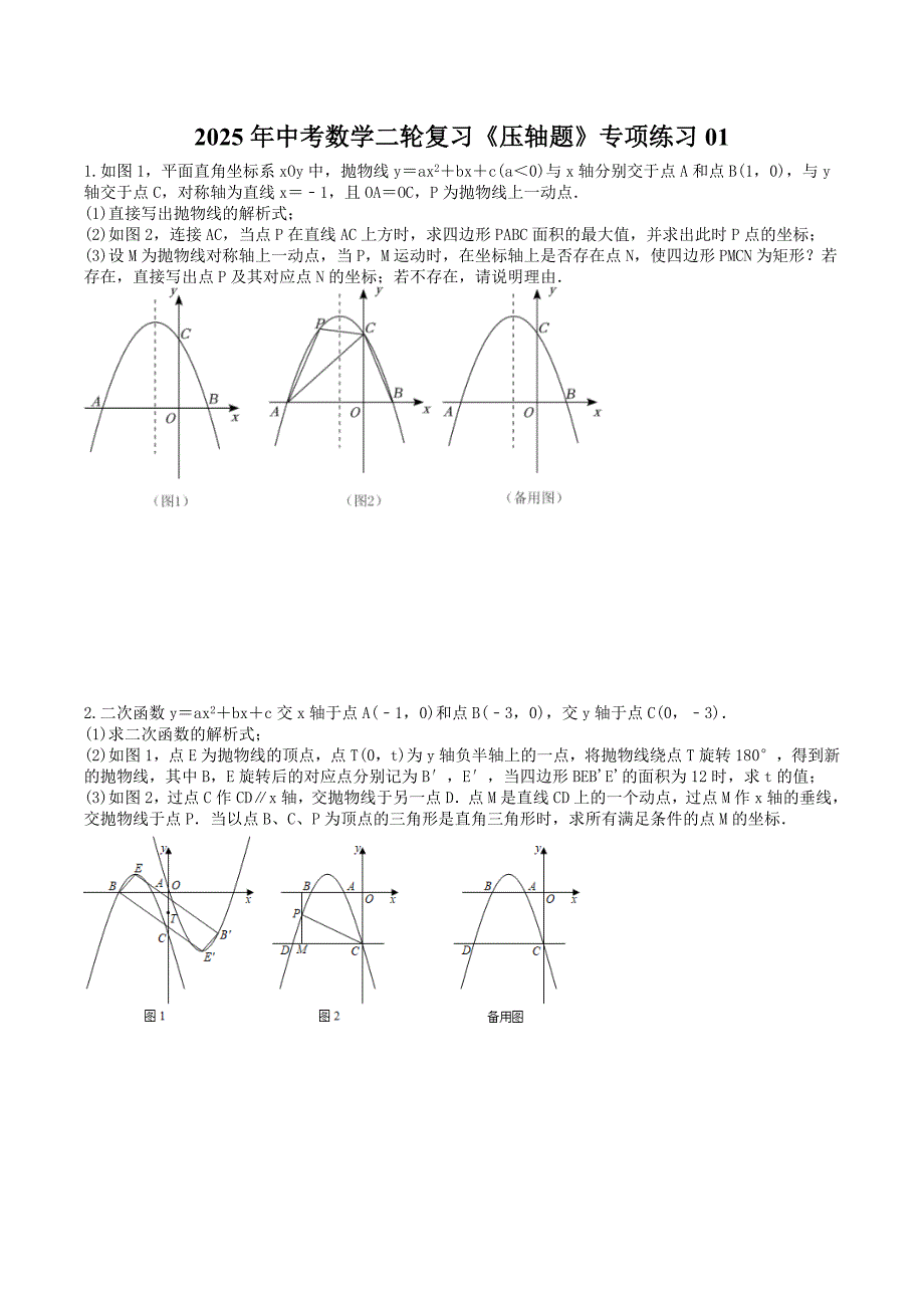 2025年中考数学二轮复习《压轴题》专项练习01（含答案）_第1页