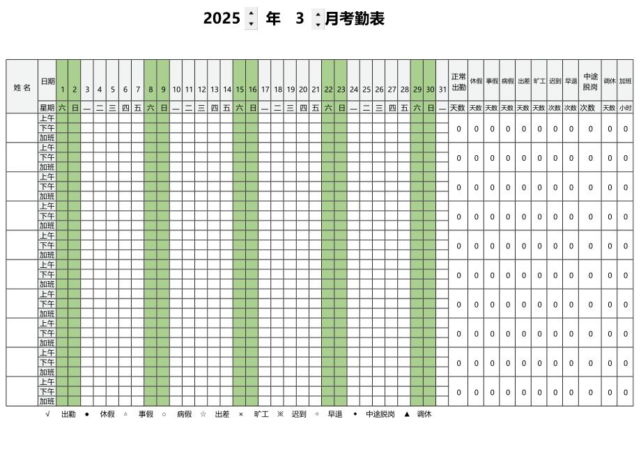 2025年3月份考勤表(3月份考勤)_第1页