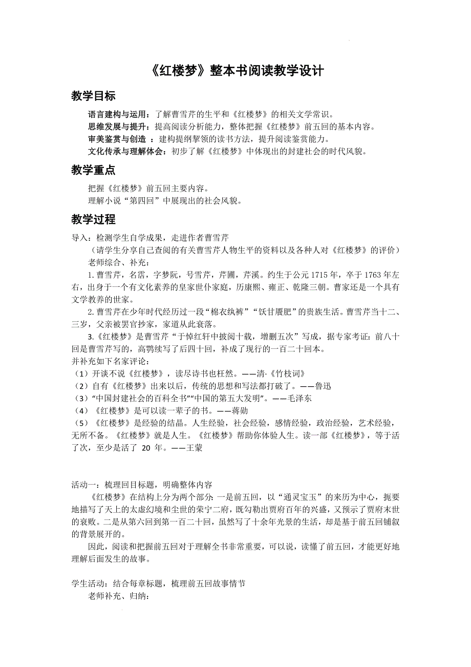 [++高+中语文]《红楼梦》整本书阅读+教学设计++统编版高中语文必修下册_第1页