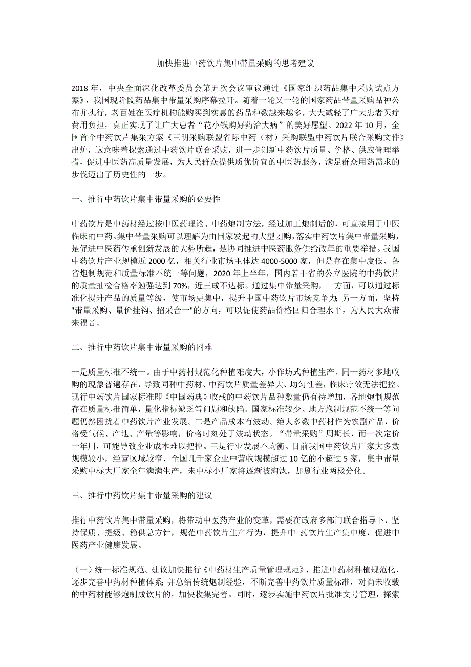 加快推进中药饮片集中带量采购的思考建议_第1页