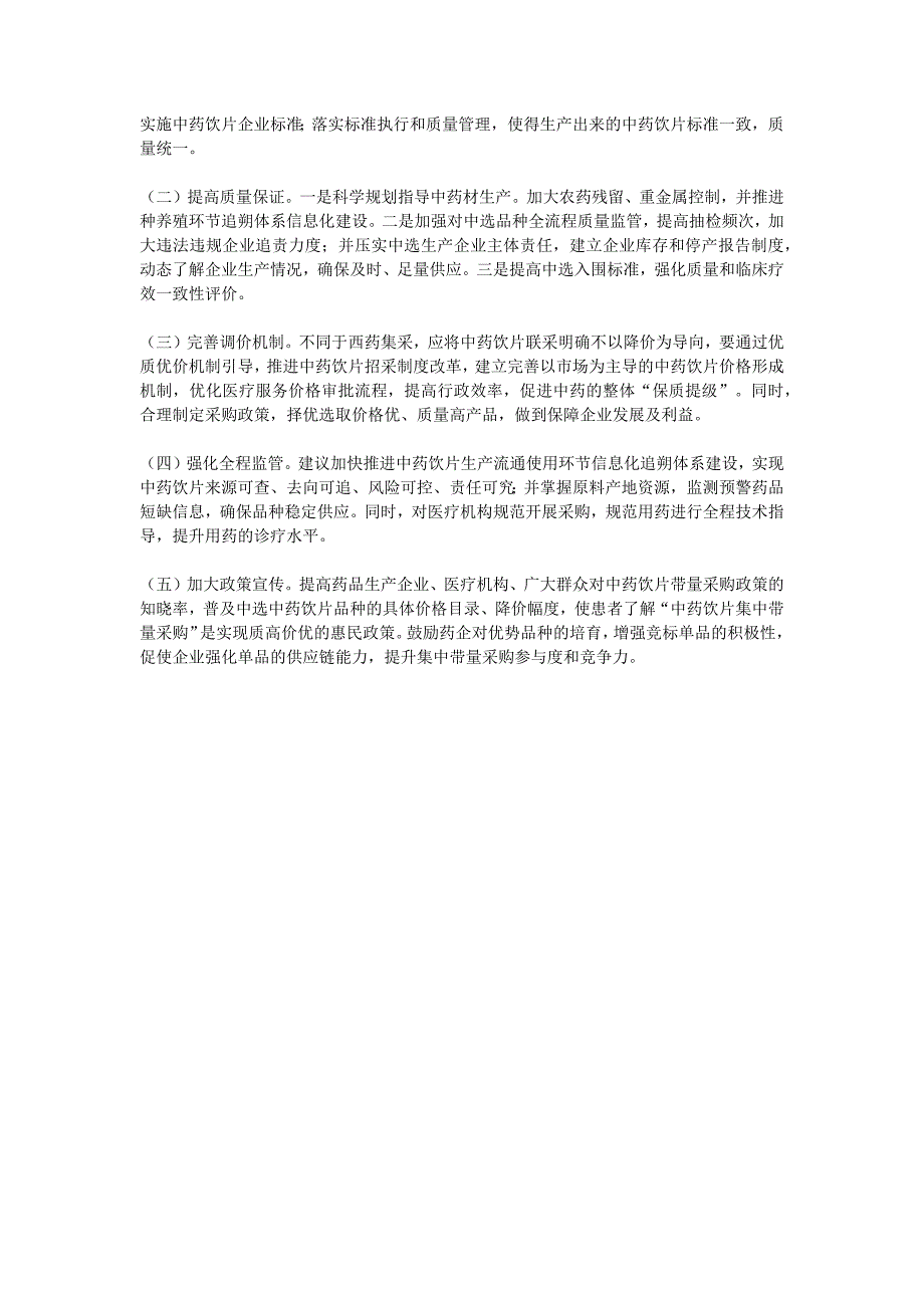 加快推进中药饮片集中带量采购的思考建议_第2页