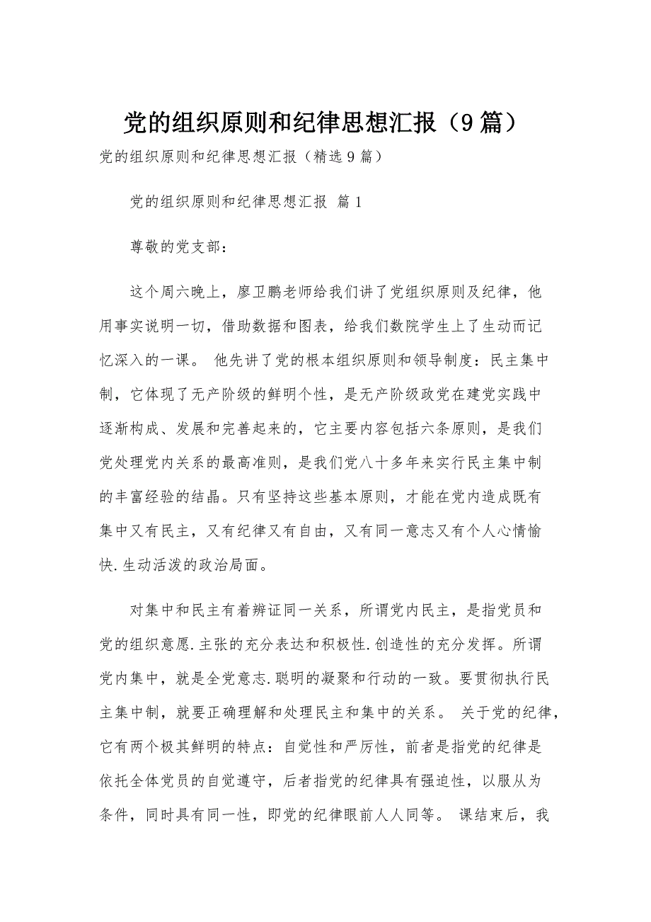 党的组织原则和纪律思想汇报（9篇）_第1页