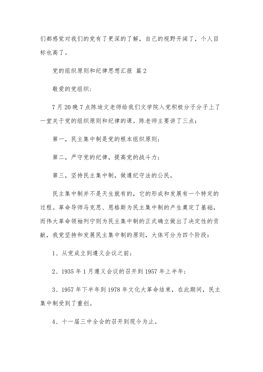 党的组织原则和纪律思想汇报（9篇）_第2页