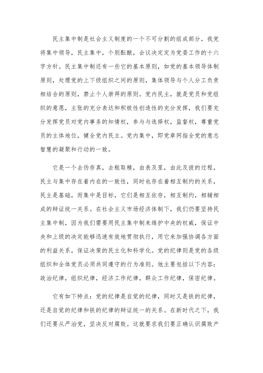 党的组织原则和纪律思想汇报（9篇）_第3页