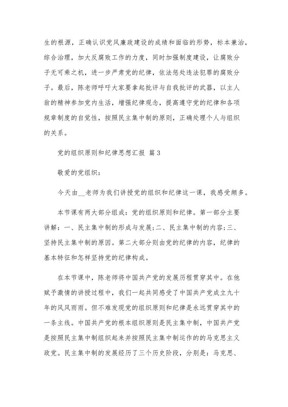 党的组织原则和纪律思想汇报（9篇）_第4页