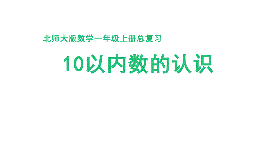 北师大版（2024）一年级数学上册期末总复习《10以内数的认识》精品课件_第1页