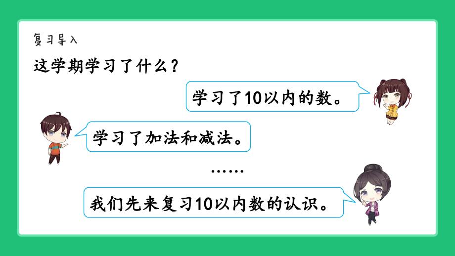 北师大版（2024）一年级数学上册期末总复习《10以内数的认识》精品课件_第2页