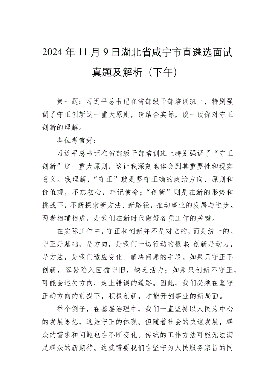 2024年11月9日湖北省咸宁市直遴选面试真题及解析（下午）_第1页