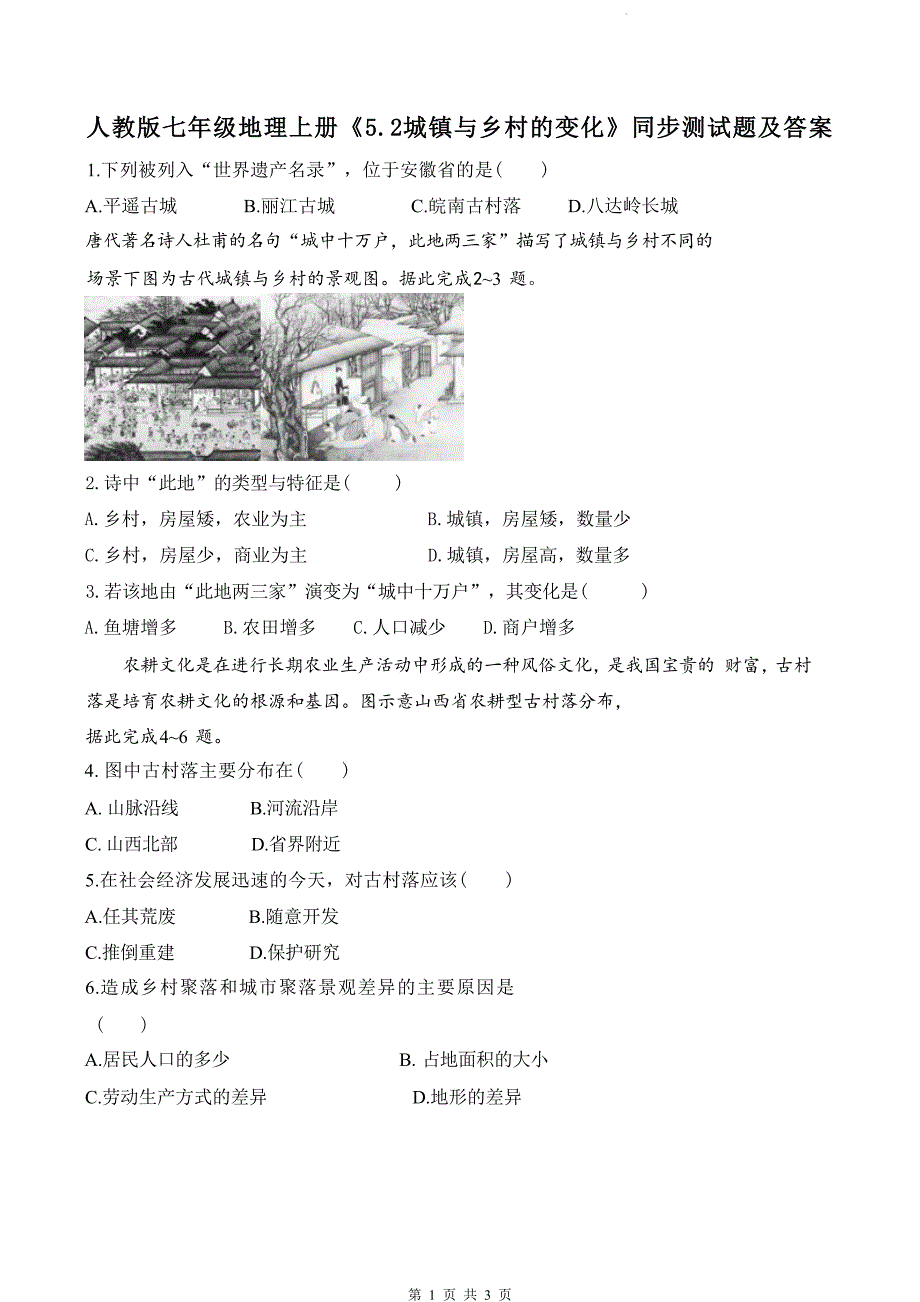 人教版七年级地理上册《5.2城镇与乡村的变化》同步测试题及答案_第1页