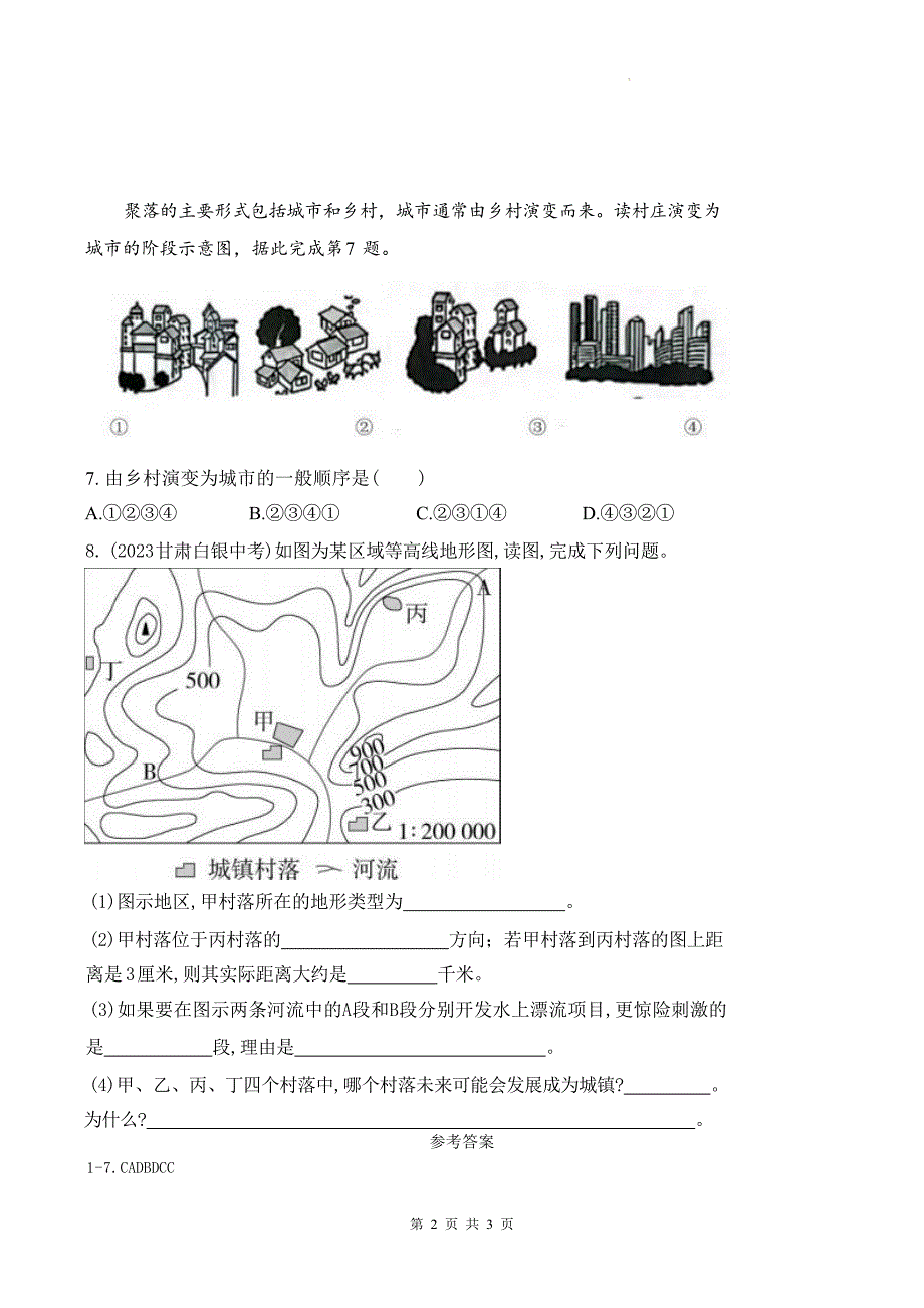 人教版七年级地理上册《5.2城镇与乡村的变化》同步测试题及答案_第2页