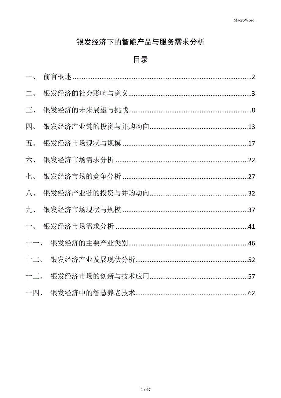 银发经济下的智能产品与服务需求分析_第1页