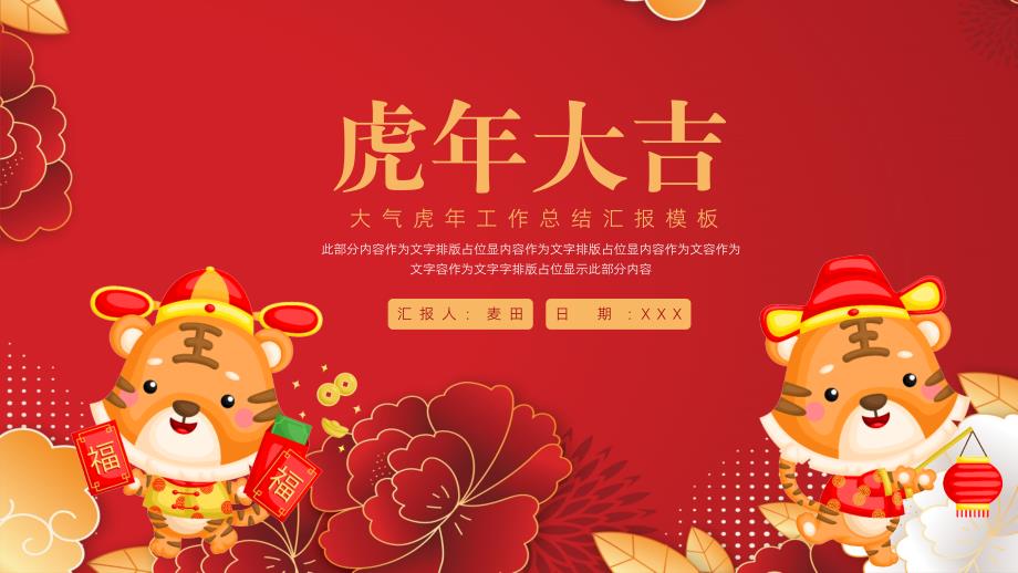 简洁新年虎年大吉工作总结汇报ppt_第1页