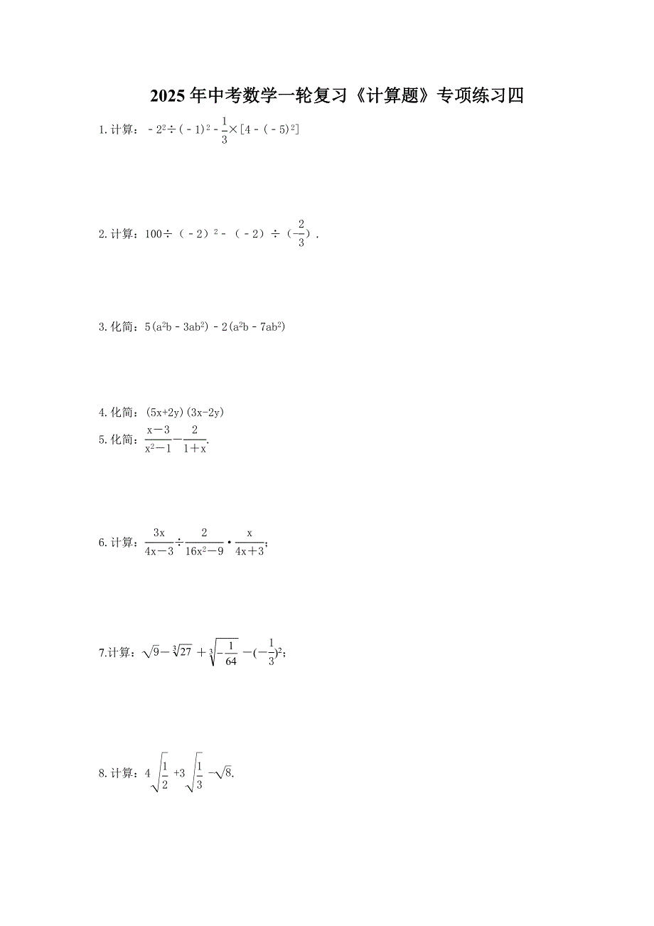 2025年中考数学一轮复习《计算题》专项练习四（含答案）_第1页