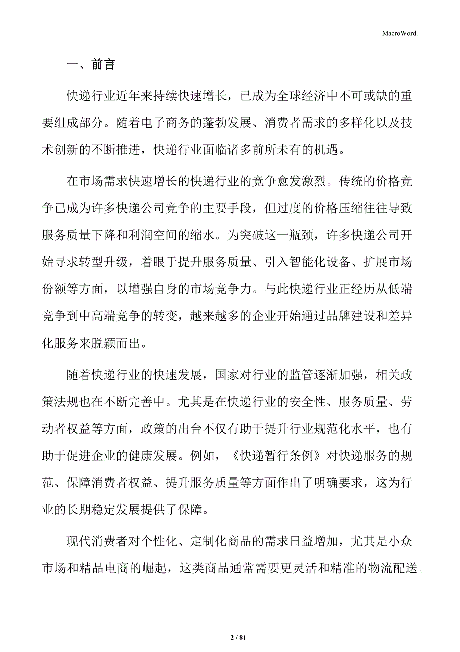 快递行业供应链协同与物流网络优化分析_第2页