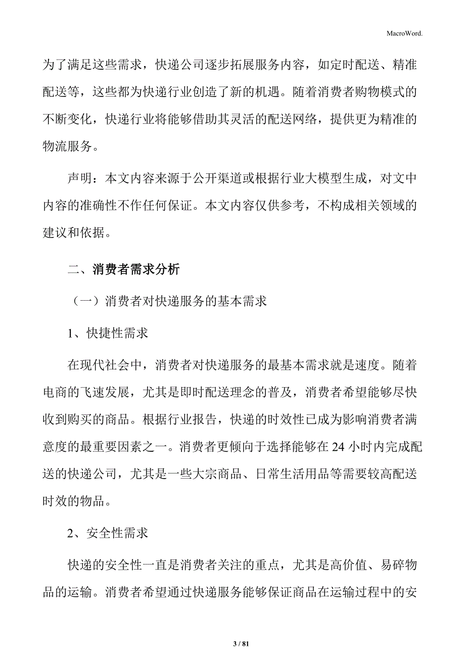 快递行业供应链协同与物流网络优化分析_第3页