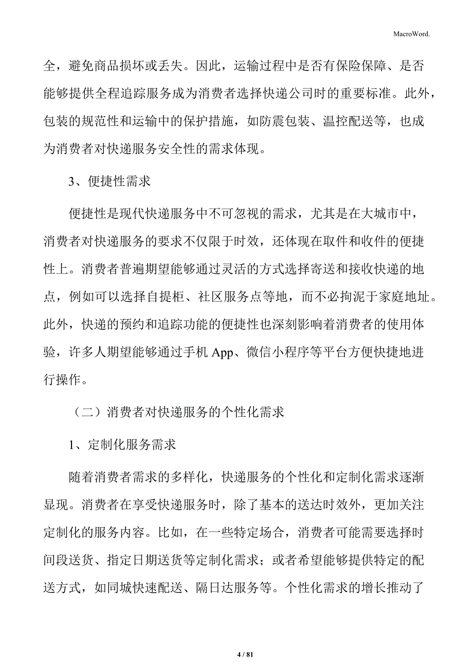 快递行业供应链协同与物流网络优化分析_第4页