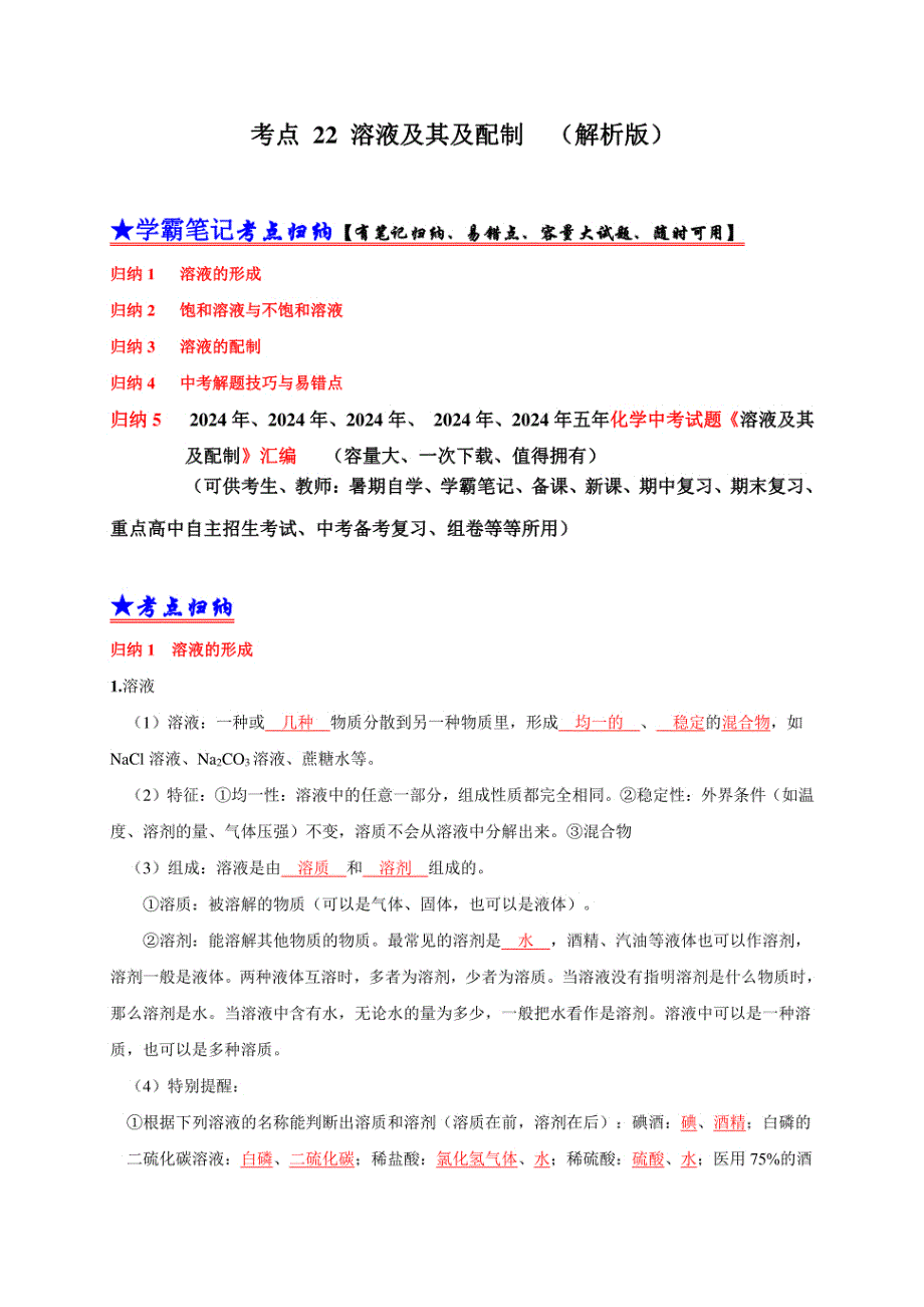 2024年考点 溶液及其及配制 （解析版）_第1页