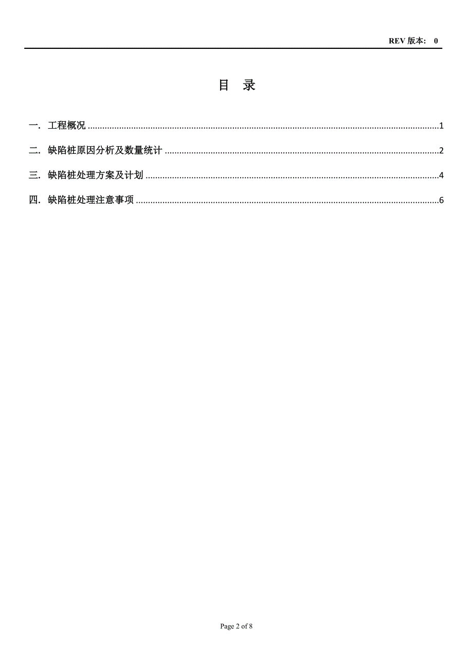 缺陷桩处理方案_第2页