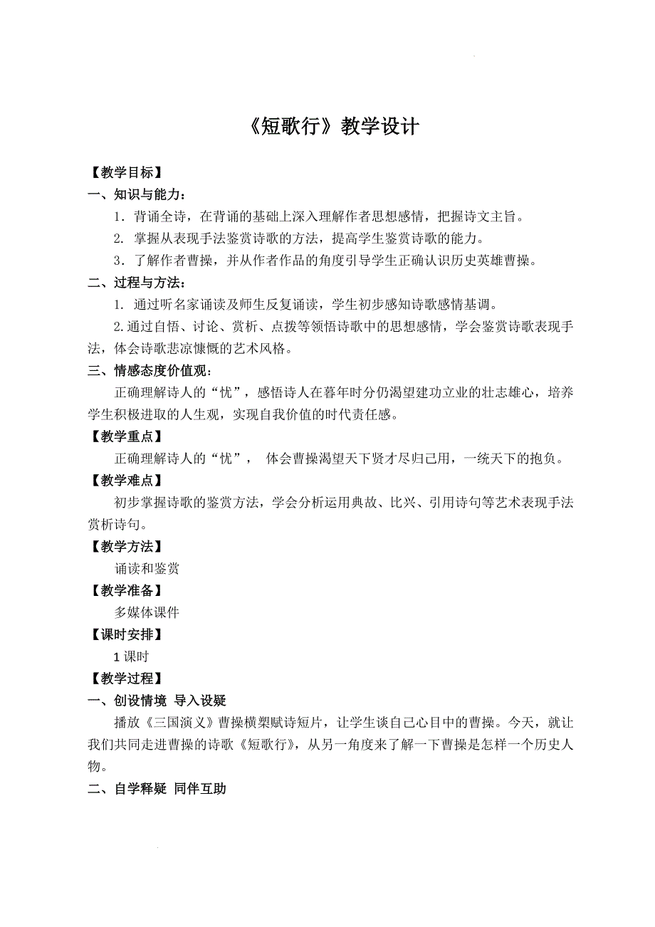 [++高+中语文]《短歌行》教学设计++统编版高中语文必修上册_第1页