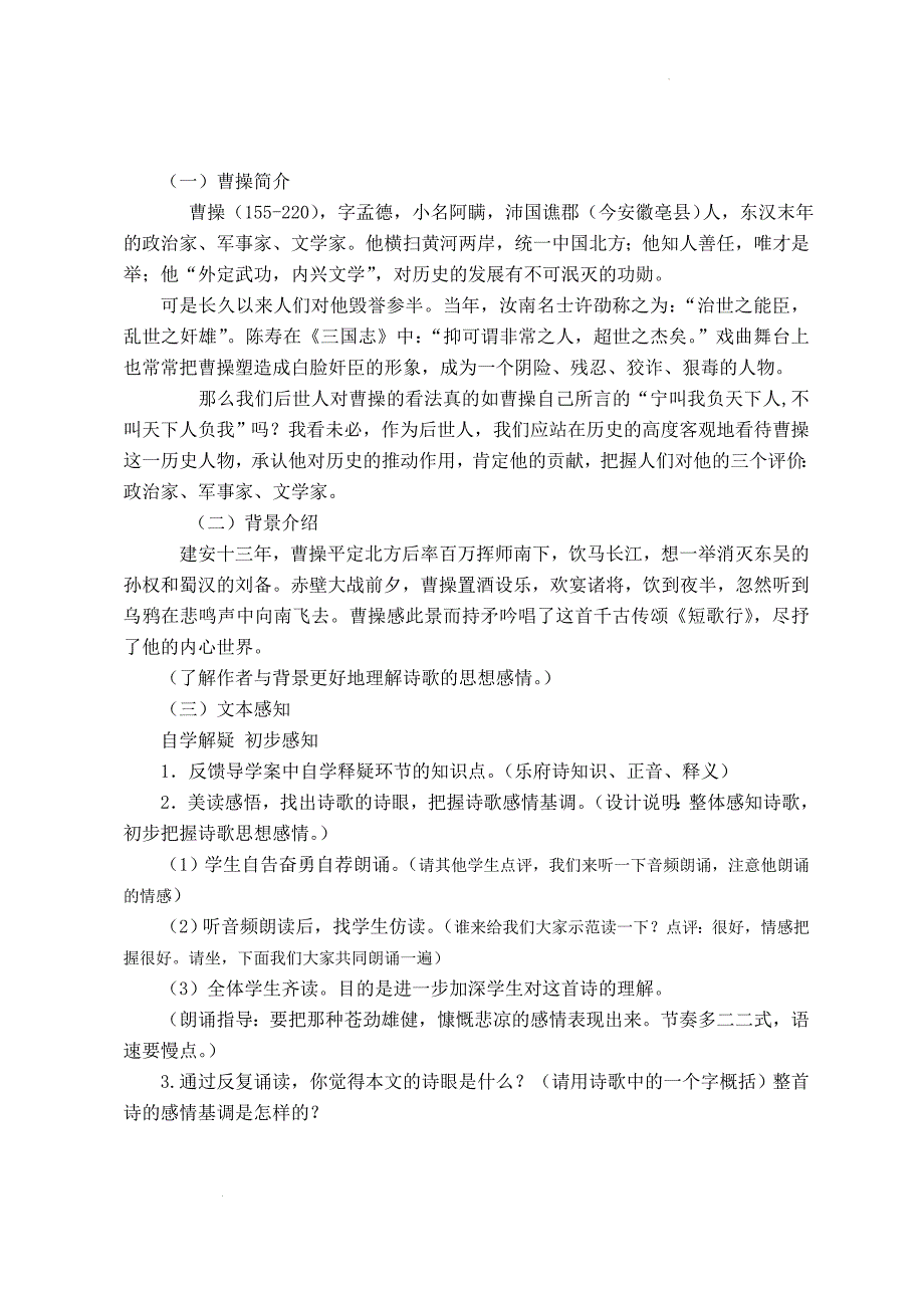 [++高+中语文]《短歌行》教学设计++统编版高中语文必修上册_第2页