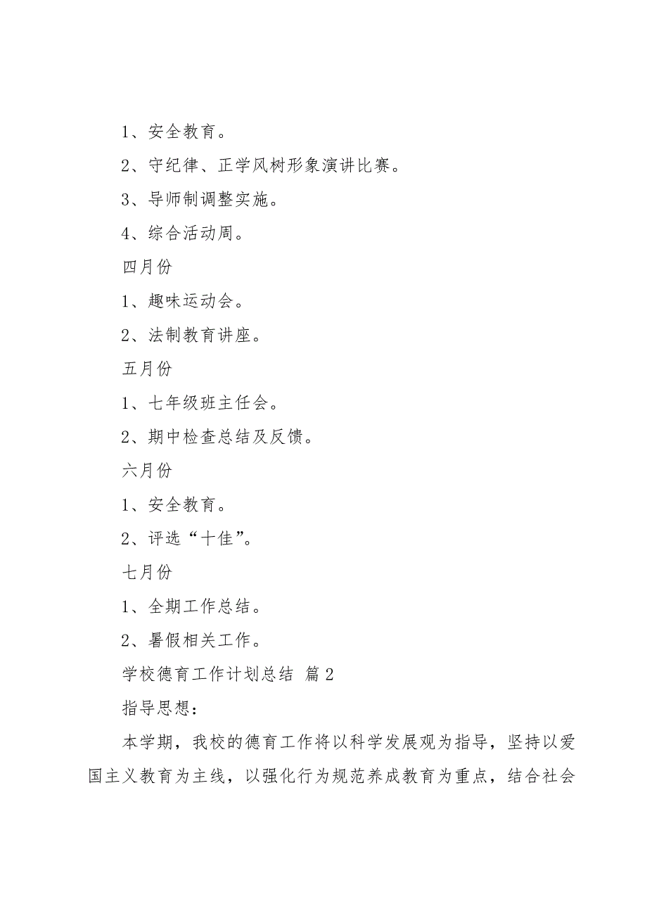 学校德育工作计划总结（34篇）_第4页