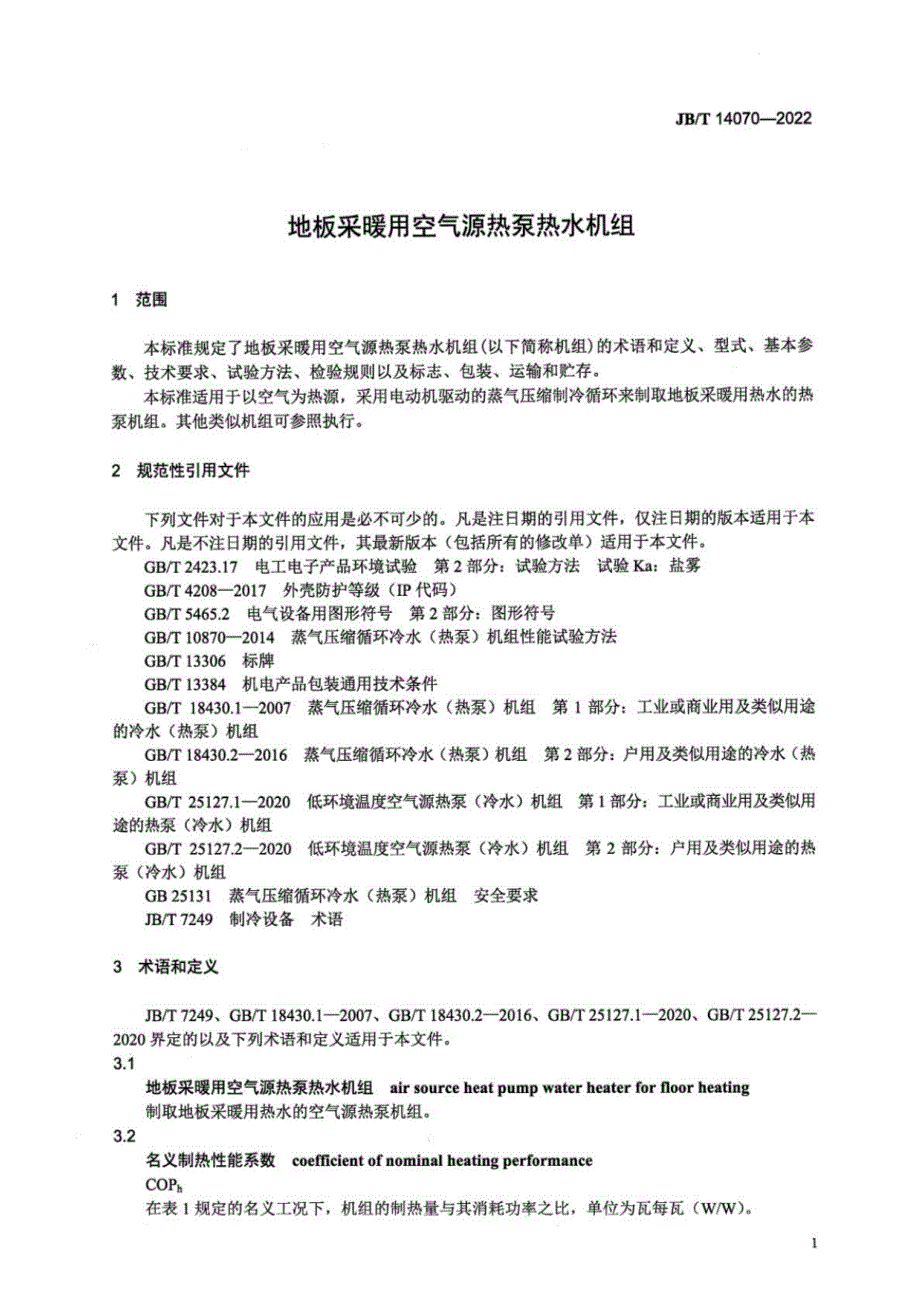 2022地板采暖用空气源热泵热水机组_第4页