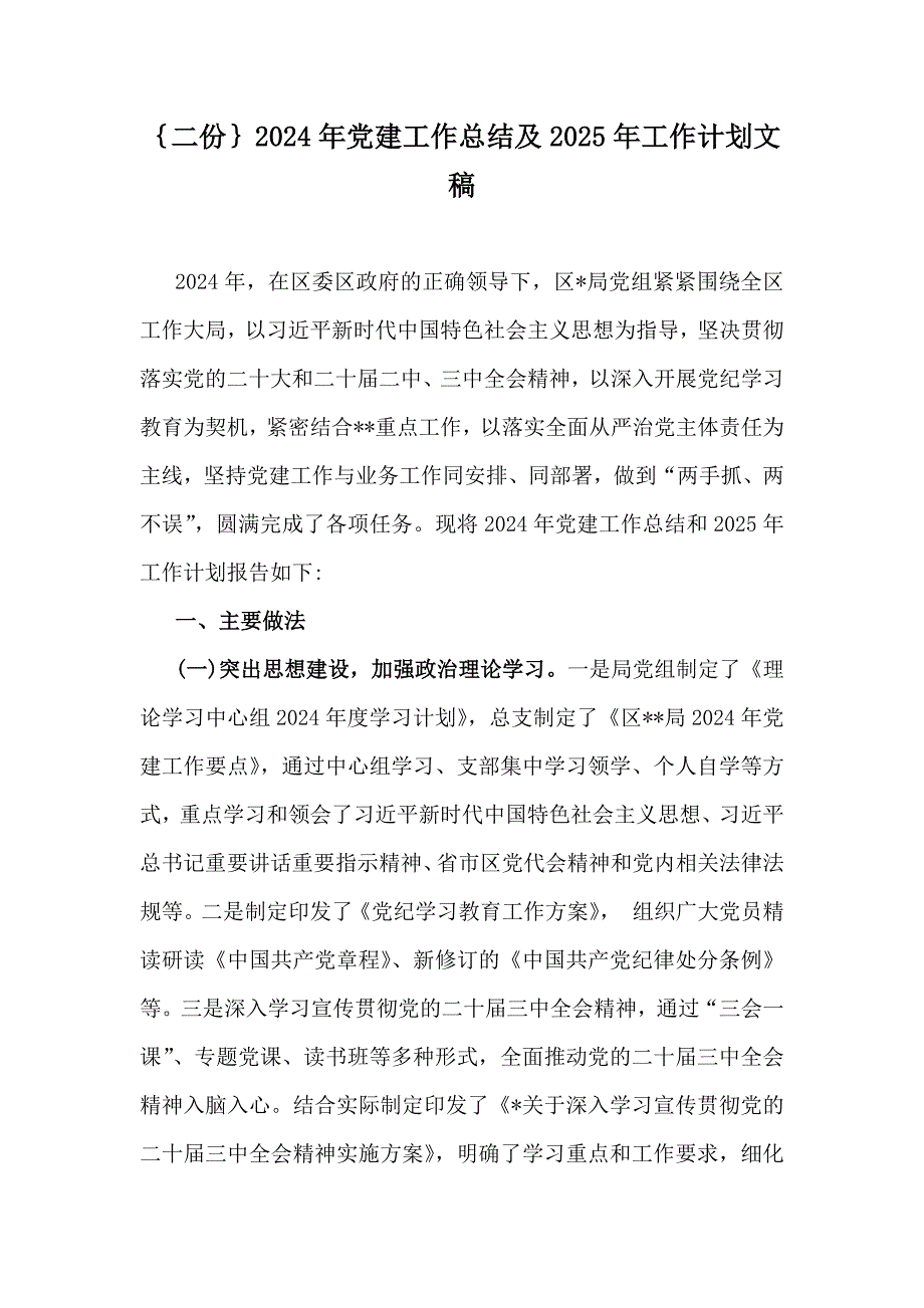 ｛二份｝2024年党建工作总结及2025年工作计划文稿_第1页