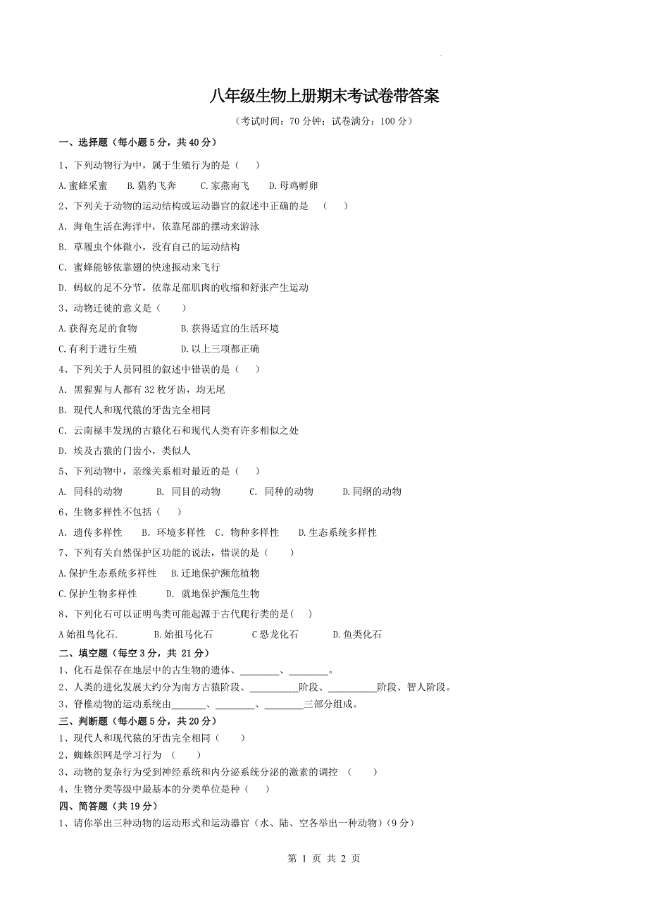 八年级生物上册期末考试卷带答案---_第1页