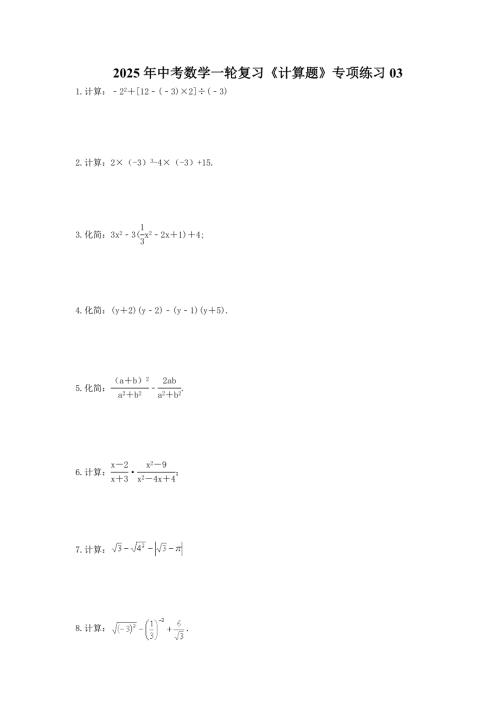 2025年中考数学一轮复习《计算题》专项练习03（含答案）