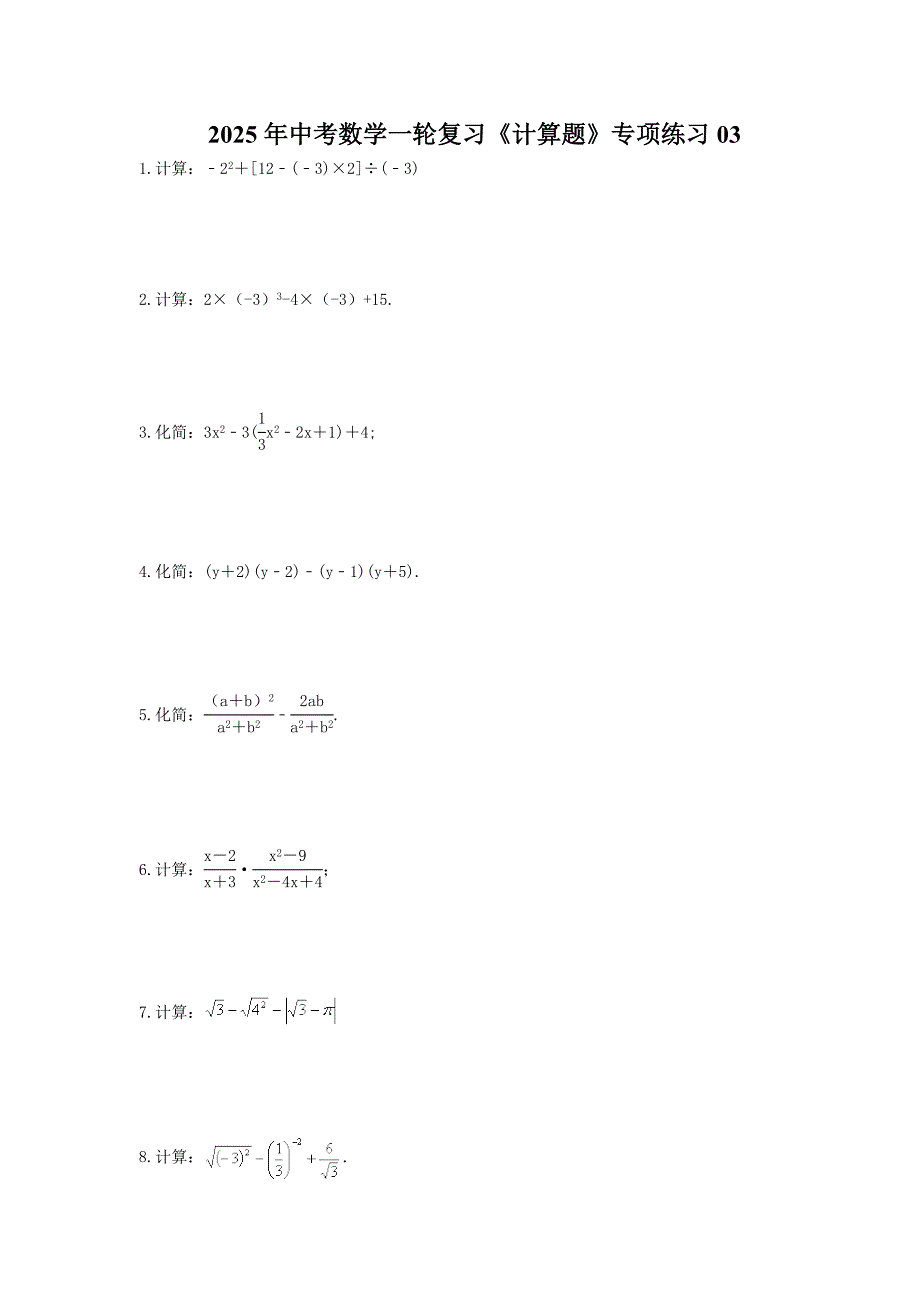 2025年中考数学一轮复习《计算题》专项练习03（含答案）_第1页