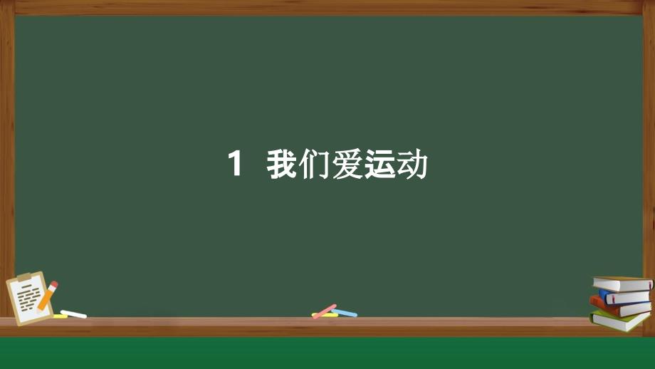 2024秋季新教材人教版体育与健康一年级上册课件：1我们爱运动_第1页