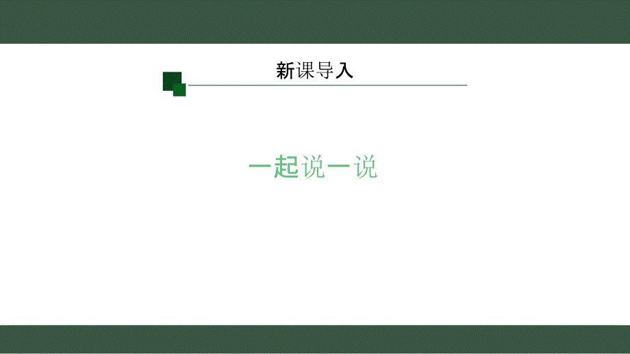 2024秋季新教材人教版体育与健康一年级上册课件：1我们爱运动_第2页